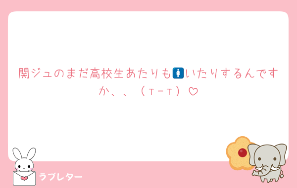 関ジュのまだ高校生あたりも🚺いたりするんですか、、（т-т）
