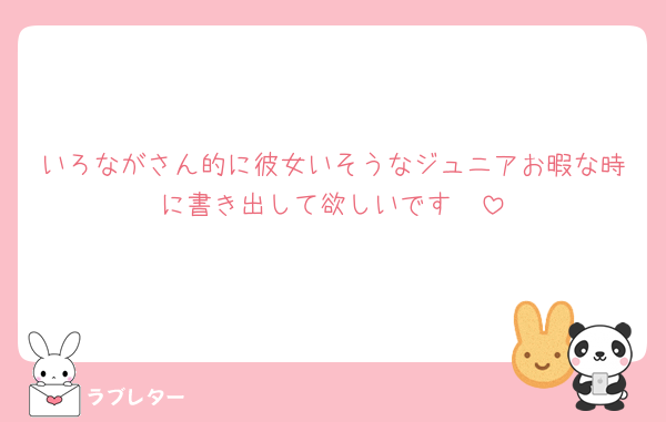 いろながさん的に彼女いそうなジュニアお暇な時に書き出して欲しいです🥺