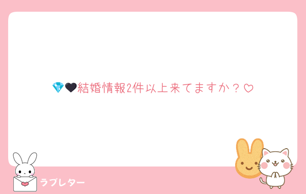💎🖤結婚情報2件以上来てますか？