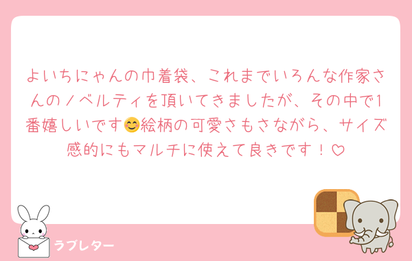 よいちにゃんの巾着袋、これまでいろんな作家さんのノベルティを頂いてきましたが、その中で1番嬉しいです😊絵柄の可愛さもさながら、サイズ感的にもマルチに使えて良きです！