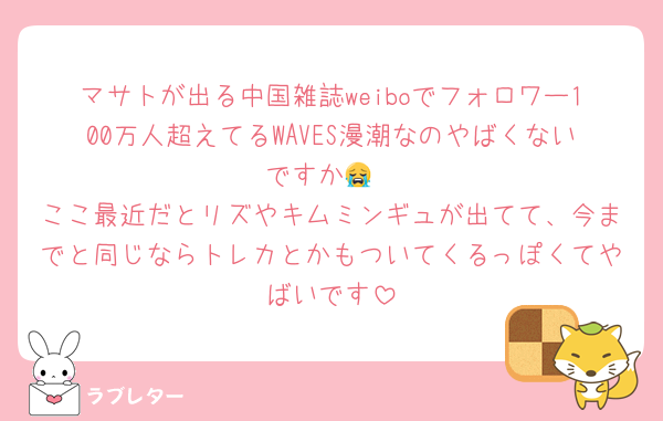 マサトが出る中国雑誌weiboでフォロワー100万人超えてるWAVES漫潮なのやばくないですか😭
ここ最近だとリズやキムミンギュが出てて、今までと同じならトレカとかもついてくるっぽくてやばいです