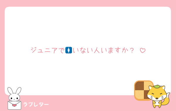 ジュニアで🚺いない人いますか？♡
