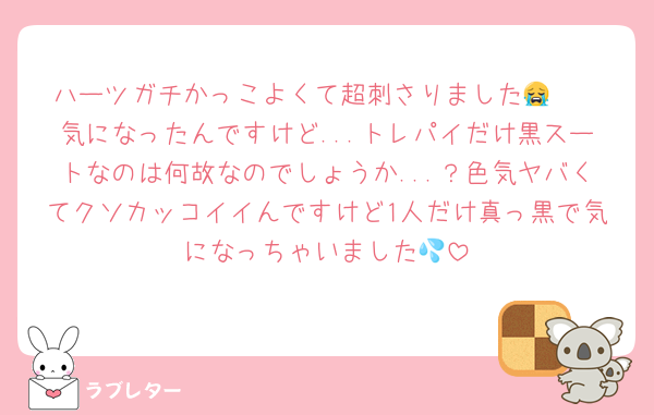ハーツガチかっこよくて超刺さりました😭♡♡
気になったんですけど...トレパイだけ黒スートなのは何故なのでしょうか...？色気ヤバくてクソカッコイイんですけど1人だけ真っ黒で気になっちゃいました💦