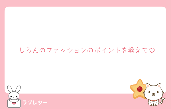 しろんのファッションのポイントを教えて