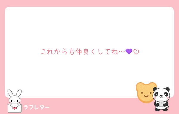 これからも仲良くしてね…💜