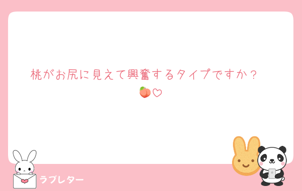 桃がお尻に見えて興奮するタイプですか？
🍑