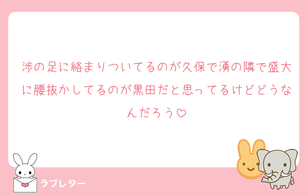 渉の足に絡まりついてるのが久保で湧の隣で盛大に腰抜かしてるのが黒田だと思ってるけどどうなんだろう