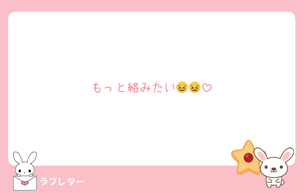 もっと絡みたい😖😖