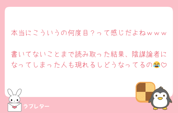 本当にこういうの何度目？って感じだよねｗｗｗ
書いてないことまで読み取った結果、陰謀論者になってしまった人も現れるしどうなってるの😂