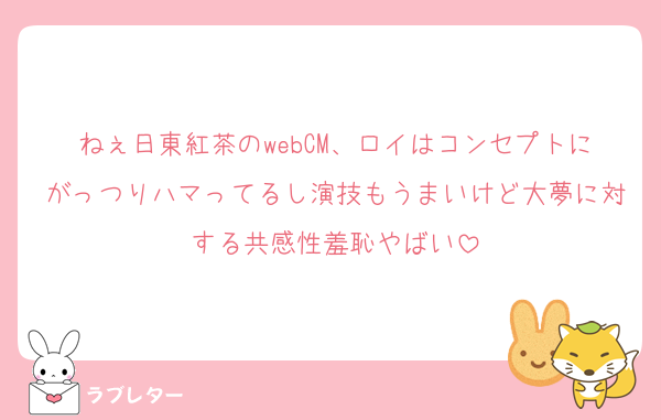 ねぇ日東紅茶のwebCM、ロイはコンセプトにがっつりハマってるし演技もうまいけど大夢に対する共感性羞恥やばい