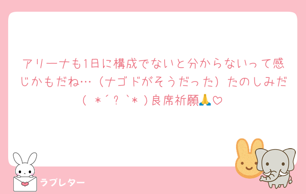 アリーナも1日に構成でないと分からないって感じかもだね…（ナゴドがそうだった）たのしみだ( *´꒳`* )良席祈願🙏