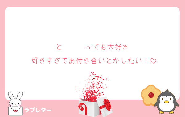 と〜〜〜っても大好き♡
好きすぎてお付き合いとかしたい！