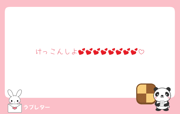 けっこんしよ💕💕💕💕💕💕💕💕