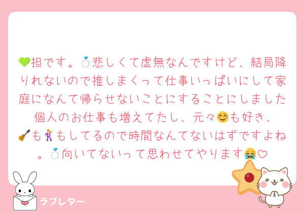 　
💚担です。💍悲しくて虚無なんですけど、結局降りれないので推しまくって仕事いっぱいにして家庭になんて帰らせないことにすることにしました☺️個人のお仕事も増えてたし、元々🎮も好き、🎸も🕺もしてるので時間なんてないはずですよね。💍向いてないって思わせてやります😭