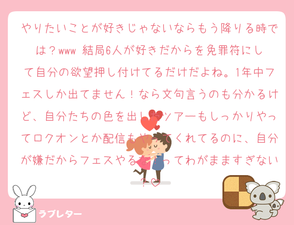 やりたいことが好きじゃないならもう降りる時では？www 結局6人が好きだからを免罪符にして自分の欲望押し付けてるだけだよね。1年中フェスしか出てません！なら文句言うのも分かるけど、自分たちの色を出したツアーもしっかりやってロクオンとか配信もやってくれてるのに、自分が嫌だからフェスやるな！ってわがまますぎない？