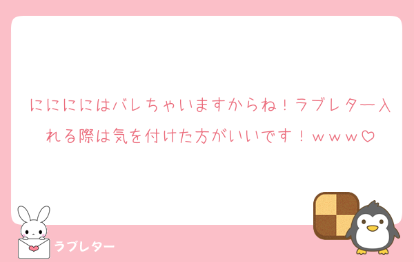 ににににはバレちゃいますからね！ラブレター入れる際は気を付けた方がいいです！ｗｗｗ