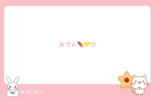 おでん🍢💛