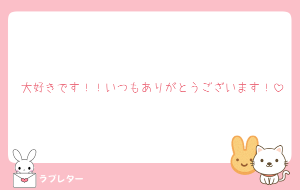 大好きです！！いつもありがとうございます！