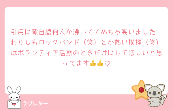 引用に隙自語何人か沸いててめちゃ笑いました　わたしもロックバンド（笑）とか熱い挨拶（笑）はボランティア活動のときだけにしてほしいと思ってます👍👍