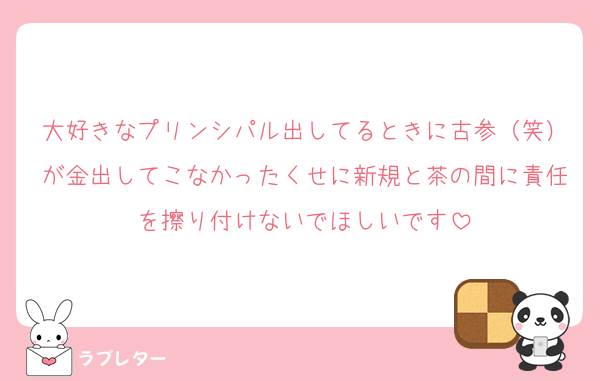大好きなプリンシパル出してるときに古参（笑）が金出してこなかったくせに新規と茶の間に責任を擦り付けないでほしいです