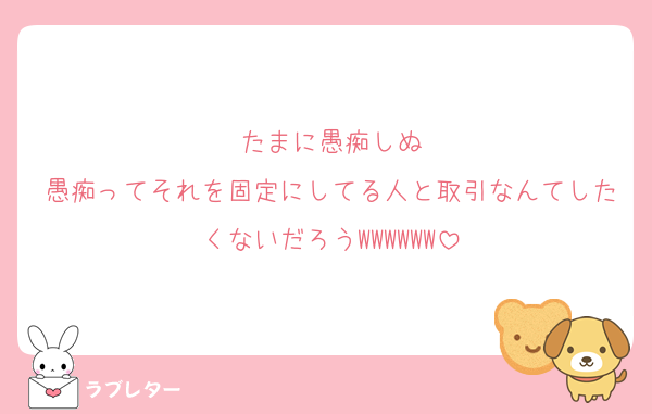 たまに愚痴しぬ
愚痴ってそれを固定にしてる人と取引なんてしたくないだろうWWWWWW