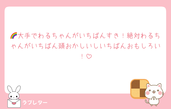 🌈大手でわるちゃんがいちばんすき！絶対わるちゃんがいちばん頭おかしいしいちばんおもしろい！