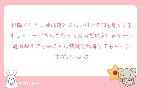 担降りしたし金は落とさないけど年1現場入りますしミュージカルも行って文句だけ言います←支離滅裂すぎるwwこんな特級呪物降りてもらった方がいいよ