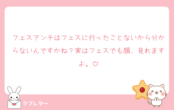 フェスアンチはフェスに行ったことないから分からないんですかね？実はフェスでも顔、見れますよ。