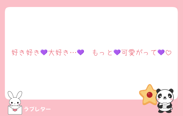 好き好き💜大好き…💜　もっと💜可愛がって💜