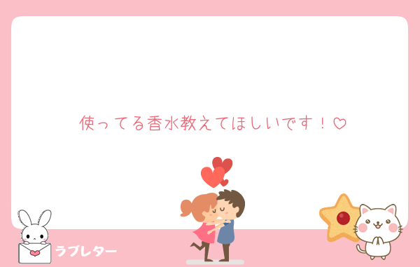 使ってる香水教えてほしいです！