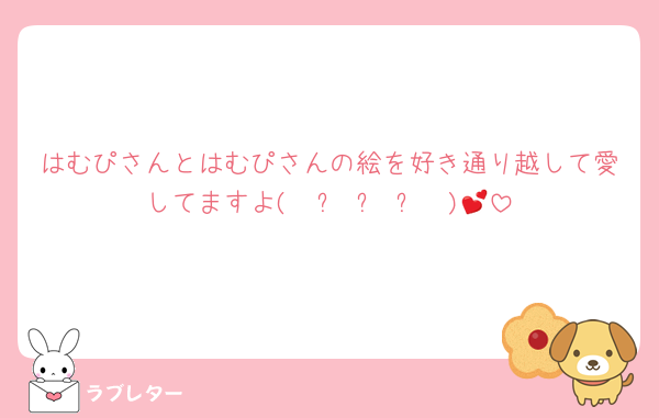 はむぴさんとはむぴさんの絵を好き通り越して愛してますよ(  ˃ ᵕ ˂  )💕