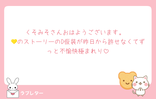 くそみそさんおはようございます。
💛のストーリーのD仮装が昨日から許せなくてずっと不愉快極まれり