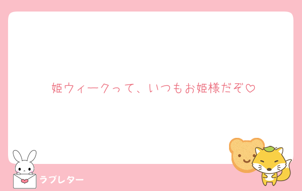 姫ウィークって、いつもお姫様だぞ