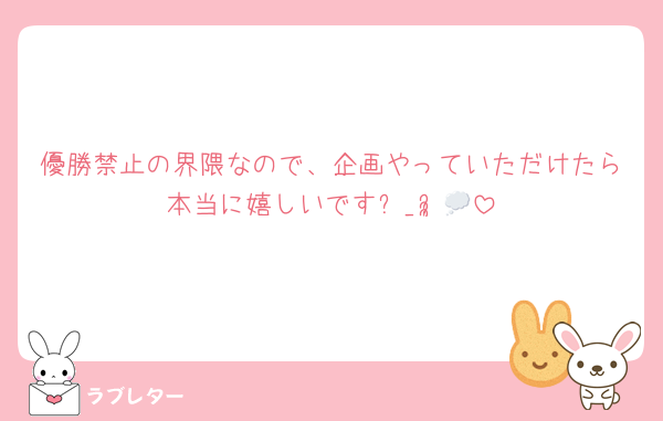 優勝禁止の界隈なので、企画やっていただけたら本当に嬉しいですᵕ_ᵕ̩̩💭