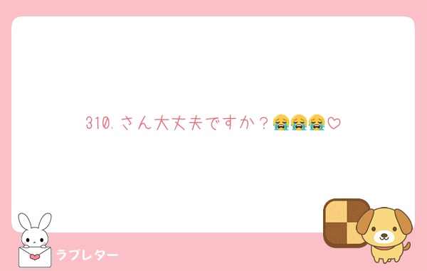 310.さん大丈夫ですか？😭😭😭