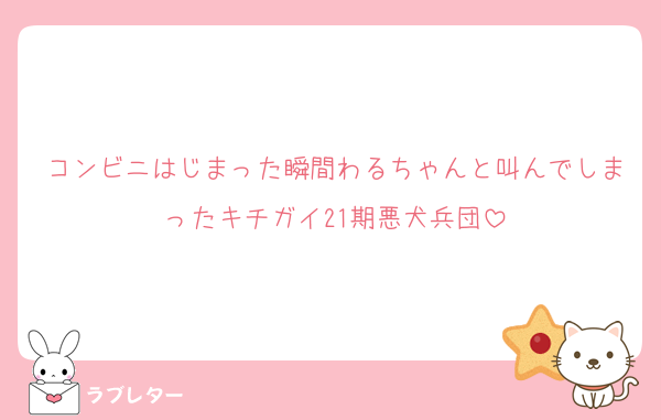 コンビニはじまった瞬間わるちゃんと叫んでしまったキチガイ21期悪犬兵団