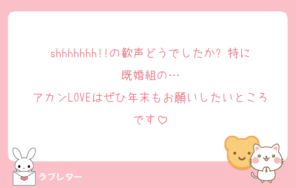 shhhhhhh!!の歓声どうでしたか⁇特に既婚組の…
アカンLOVEはぜひ年末もお願いしたいところです