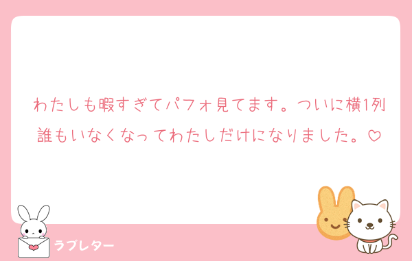 わたしも暇すぎてパフォ見てます。ついに横1列誰もいなくなってわたしだけになりました。