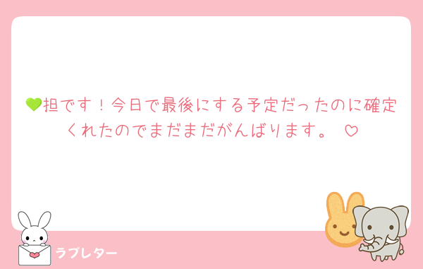 💚担です！今日で最後にする予定だったのに確定くれたのでまだまだがんばります。♡