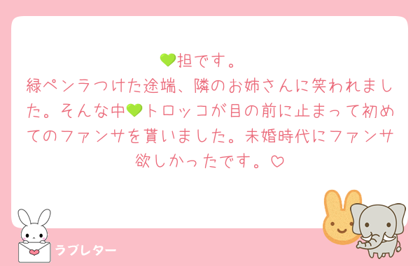 💚担です。
緑ペンラつけた途端、隣のお姉さんに笑われました。そんな中💚トロッコが目の前に止まって初めてのファンサを貰いました。未婚時代にファンサ欲しかったです。
