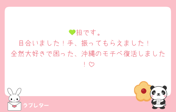 ‪ 💚担です。
目合いました！手、振ってもらえました！
全然大好きで困った、沖縄のモチベ復活しました！