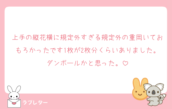 上手の縦花横に規定外すぎる規定外の重岡いておもろかったです1枚が2枚分くらいありました。ダンボールかと思った。
