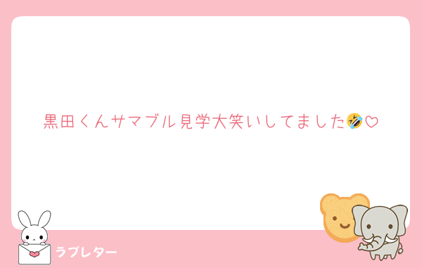 黒田くんサマブル見学大笑いしてました🤣