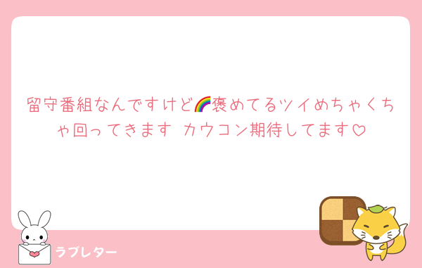 留守番組なんですけど🌈褒めてるツイめちゃくちゃ回ってきます カウコン期待してます