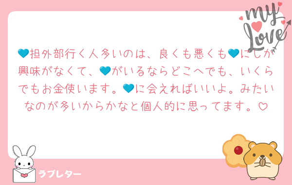 💙担外部行く人多いのは、良くも悪くも💙にしか興味がなくて、💙がいるならどこへでも、いくらでもお金使います。💙に会えればいいよ。みたいなのが多いからかなと個人的に思ってます。
