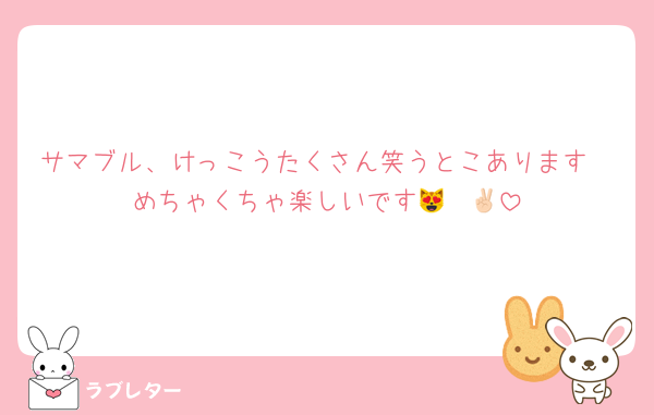 サマブル、けっこうたくさん笑うとこあります❣️めちゃくちゃ楽しいです😻✌🏻