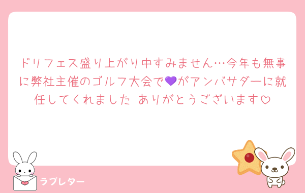 ドリフェス盛り上がり中すみません…今年も無事に弊社主催のゴルフ大会で💜がアンバサダーに就任してくれました‼️ありがとうございます