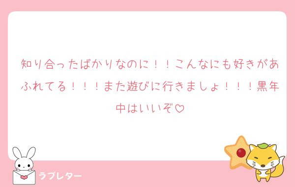 知り合ったばかりなのに！！こんなにも好きがあふれてる！！！また遊びに行きましょ！！！黒年中はいいぞ