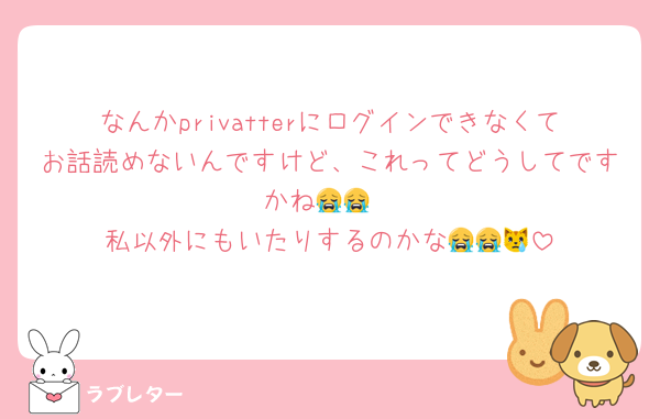 なんかprivatterにログインできなくてお話読めないんですけど、これってどうしてですかね😭😭
私以外にもいたりするのかな😭😭😿