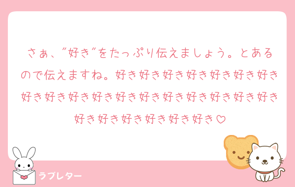 さぁ、"好き"をたっぷり伝えましょう。とあるので伝えますね。好き好き好き好き好き好き好き好き好き好き好き好き好き好き好き好き好き好き好き好き好き好き好き好き